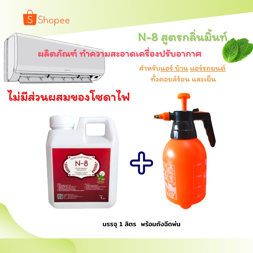 น้ำยาล้างแอร์ชนิดล้างน้ำตามN8 (ไม่ผสมโซดาไฟ)(ไม่แสบไม่คัน) ขนาด1ลิตร + ถังฉีดพ่นขนาด 2 ลิตร