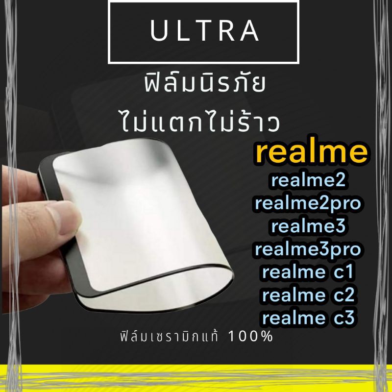 ULTRAฟิล์มเซรามิก Realme2,Realme2pro,Realme3,Realme3pro,Realme c1,Realme c2,Realme c3  ฟิล์มนิรภัยโท