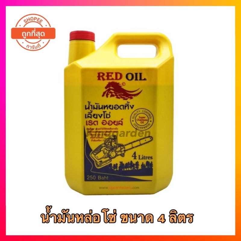 น้ำมันหล่อโซ่ น้ำมันหยอดทิ้งเลี้ยงโซ่ RED OIL ใส่เครื่องเลื่อยโซ่ได้ทุกชนิด 4ลิตร