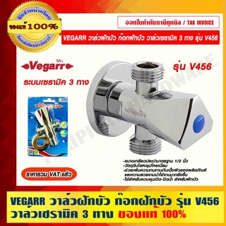 VEGARR วาล์วฝักบัว ก๊อกฝักบัว ก๊อกน้ำ รุ่น V456 วาล์วเซรามิค 3 ทาง ผ่านมาตรฐานอุตสาหกรรม ของแท้ 100% ราคารวม VAT แล้ว