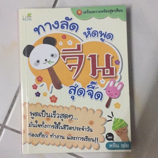 หนังสือมือสองสภาพดี ทางลัดหัดพูดจีน สุดจี๊ด