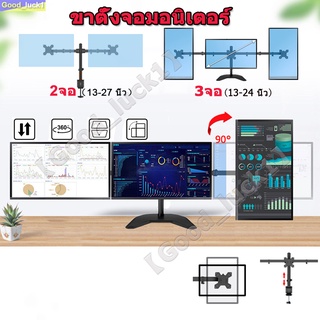 【Good_luck1】ขาตั้งจอมอนิเตอร์ 2-3 จอ แบบวางบนโต๊ะ แบบยึดขอบโต๊ะ (รองรับจอมอนิเตอร์ขนาด 13-27 นิ้ว/13-24นิ้ว)