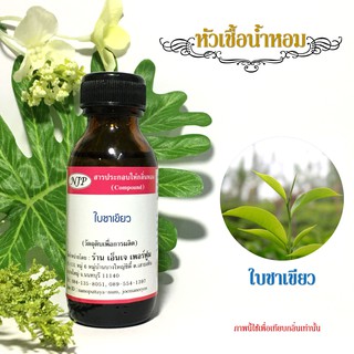 หัวเชื้อน้ำหอมกลิ่น ใบชาเขียว ขนาด 30 มล.