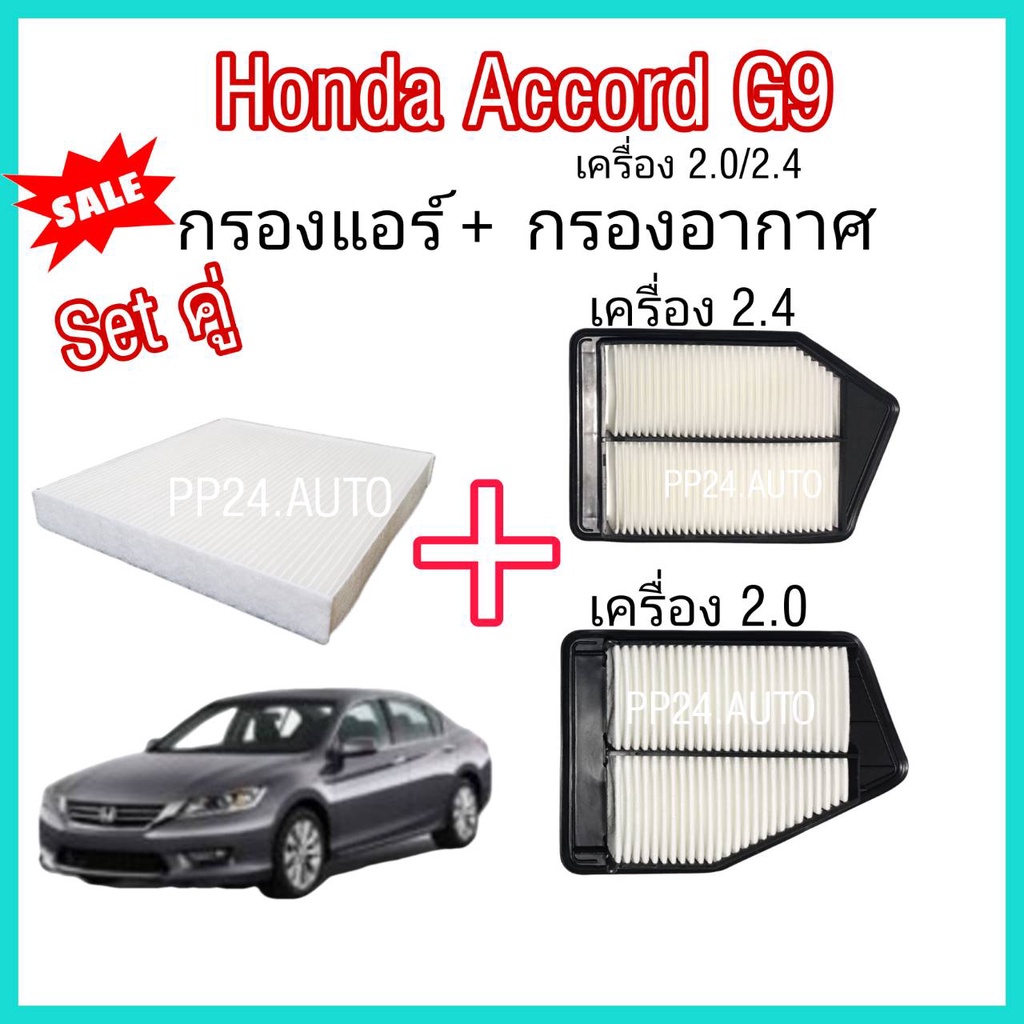 ลดราคา  ++ กรองอากาศ+กรองแอร์ Honda Accord G9  เครื่องยนต์ 2.0/2.4 ฮอนด้า แอคคอร์ด ปี 2013-2017 (ป้องกันฝุ่น PM 2.5)
