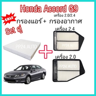 ลดราคา  ++ กรองอากาศ+กรองแอร์ Honda Accord G9  เครื่องยนต์ 2.0/2.4 ฮอนด้า แอคคอร์ด ปี 2013-2017 (ป้องกันฝุ่น PM 2.5)