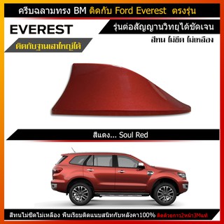 เสาครีบฉลามford everestสีแดง FSQ รุ่นBMต่อสัญญานวิทยุได้ ครีบฉลาม ฟอร์ด เอเวอเรสต์ ครีบฉลามเอเวอเรสเสาอากาศรถยนต์