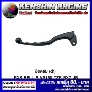 มือครัช (ดำ) RXS BELL-R VR150 TZR RXZ JR 4319160321070