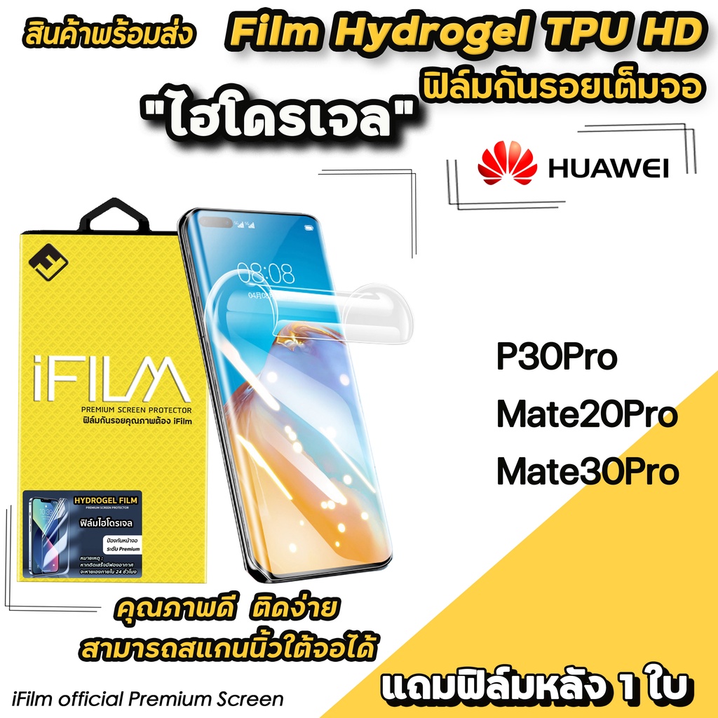 พร้อมส่ง iFilm TPU ฟิล์มกันรอย ไฮโดรเจล เต็มจอ TPU สำหรับ Huawei P30Pro Mate20Pro Mate30Pro ฟิล์มp30pro ฟิล์มไฮโดรเจลล