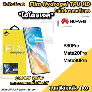 🔥พร้อมส่ง iFilm TPU ฟิล์มกันรอย ไฮโดรเจล เต็มจอ TPU สำหรับ Huawei P30Pro Mate20Pro Mate30Pro ฟิล์มp30pro ฟิล์มไฮโดรเจลล