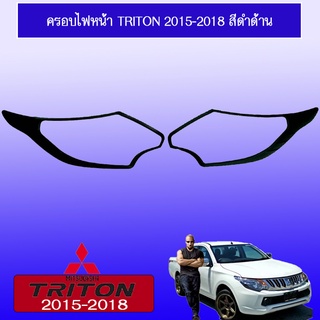 ครอบไฟหน้า/ฝาไฟหน้า Mitsubishi TriTon 2015-2018 มิตซูบิชิ ไทรทัน 2015-2018 สีดำด้าน