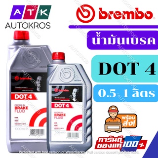 น้ำมันเบรค เบรมโบ้ Brembo Premium Brake Fluid Dot 4 มีให้เลือก 2 ขนาด (500 ml. และ 1,000 ml.) | Oil4U