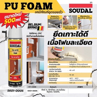 SOUDAL สเปรย์โฟม พียูโฟม ฟิลล์ &amp; ฟิกซ์โฟม ขนาด 500 มล. / 750 มล. ซูดัล PU FOAM