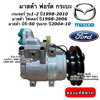 คอมแอร์ แท้ Ford Ranger T4 T5 รุ่น1-2 Mazda BT50 ปี1998-2010 ฟอร์ด มาสด้า บีที50 ไฟเตอร์ เรนเจอร์ คอมแอร์รถ Mazda BT-50