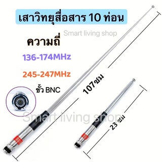 เสาวิทยุสื่อสาร เสาสไลด์ ขั้ว BNC เสาชัก 10 ท่อน ยาว107cm เส…