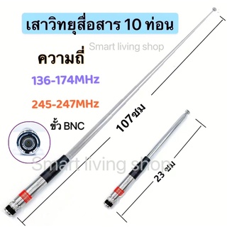 เสาวิทยุสื่อสาร เสาสไลด์ ขั้ว BNC เสาชัก 10 ท่อน ยาว107cm เสาอากาศ สีเงิน ความถี่  136-174MHz และ 245-246MHZ รุ่นNH-31