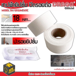 DRAGA ผ้าฉาบฝ้า **ขายเป็นม้วน** อย่างดี - ผ้าฉาบยิปซั่ม ผ้าเทปฉาบยิปซั่ม (ราคาต่อม้วน+ยกแพ็ค)