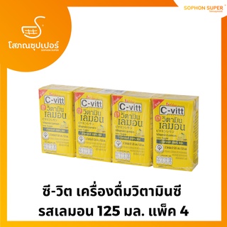 ซี-วิต เครื่องดื่มวิตามินซี 125 มล. แพ็ค 4