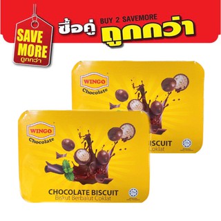 แพ็คคู่สุดคุ้ม Wingo Chocolate Biscuit 200g วินโก ช็อกโกแลต บิสกิต