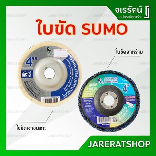 SUMO ใบขัด 4 นิ้ว - ใบขัดเงาขนแกะ ( ขัดเงา สแตนเลส ใบขัดเงา ) / ใบขัดสาหร่าย ( ขัดสนิม ขัดทำความสะอาด ขัดหยาบ )