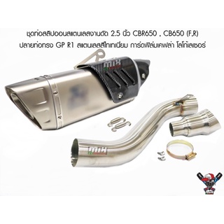 ชุดท่อสลิปออนสแตนเลสงานดัด 2.5 นิ้ว CBR/CB 650 (F/R) ท่อทรงดาบ GP R1 สแตนเลสสีไทเทเนี่ยม ครอบฟิล์มเคฟล่า โลโก้เลเซอร์