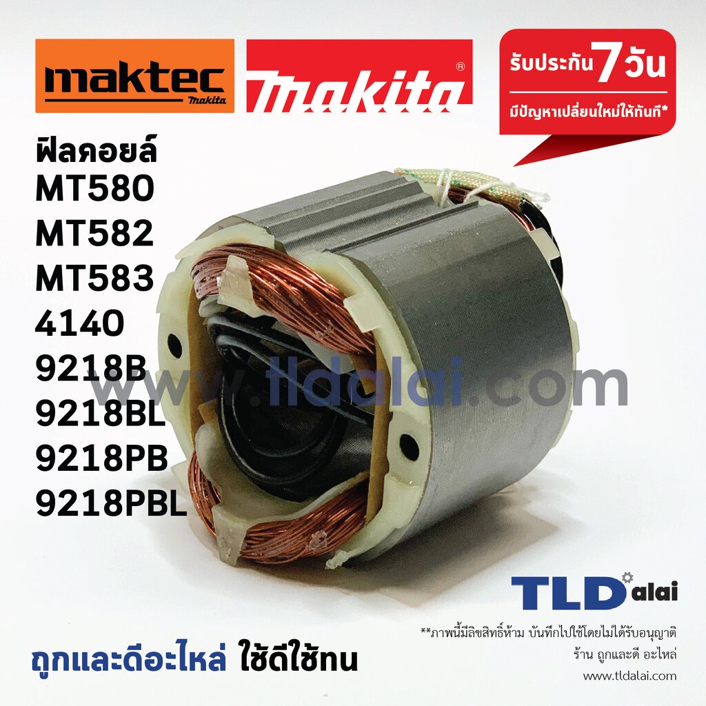 ฟิลคอยล์ (S) MT580, MT582, MT583, MT560, M5801, 4100NB, 4140, 9218B, 9218BL, 9218PB, 9218PBL (ทุกรุ่