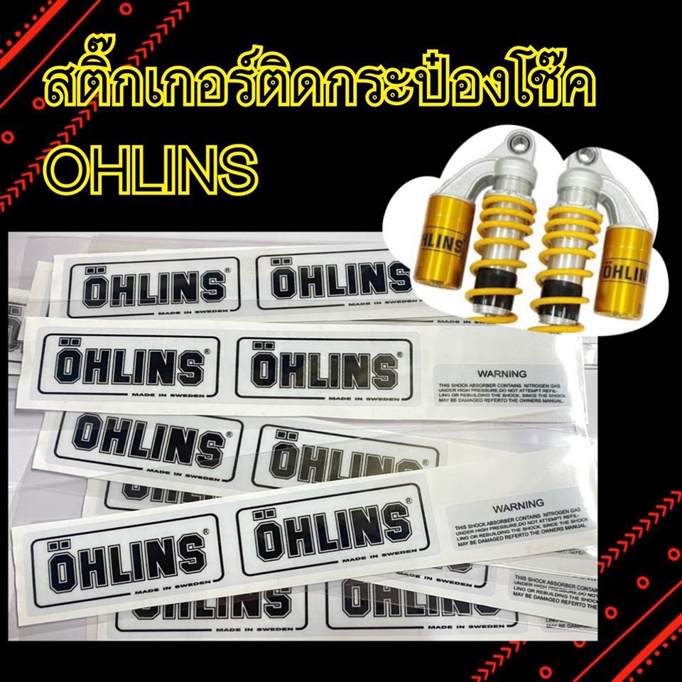 สติ๊กเกอร์ติดกระป๋องโช๊ค Ohlins สติ๊กเกอร์ติดโช๊ค สติ๊กเกอร์แต่งรถ