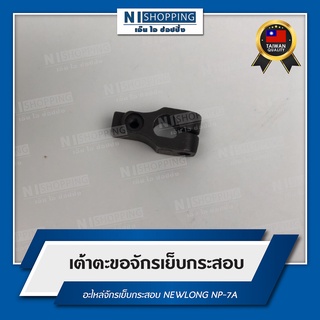 เต้าตะขอจักรเย็บกระสอบ สำหรับจักรเย็บกระสอบ NEWLONG NP-7A