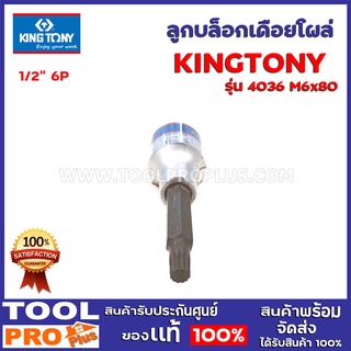 ลูกบล็อกเดือยโผล่ 1/2" KINGTONY M8x60 12P 4026 เหล็กกล้าโลหะผสมโครเมียมวานาเดียม บิตทำจากเหล็กโลหะผสมซิลิกอน (S2) ขัดเงา