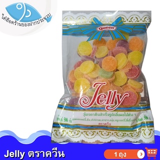 ไต๋ฮ๊อด Queen Jelly 500กรัม 1ถุง เยลลี่ตราควีน เยลลี่ผลไม้ เยลลี่ ตราควีน เยลลี่เหรียญ เยนลี่ ขนม ท๊อฟฟี่ ลูกอม ขนมเด็ก