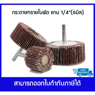 กระดาษทรายใบพัด แกน 1/4" (6 มิล) เบอร์ 40-120