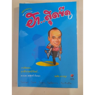 ฮา..สุดขีด 0 วางมีดหมอ มาหัวร่อหน้าไมค์ : พ.อ. นพ.พงศักดิ์ ตั้งคณา /สมคิด ล