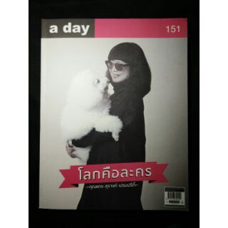 นิตยสาร A Day (Volume 13 Number 151 March 2013) หน้าปกคุณแดง สุรางค์ เปรมปรีดิ์