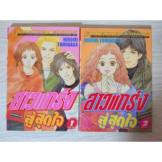 การ์ตูน สาวแกร่งสู้สุดใจ 2 เล่มจบ โดย Hiromi Tominaga