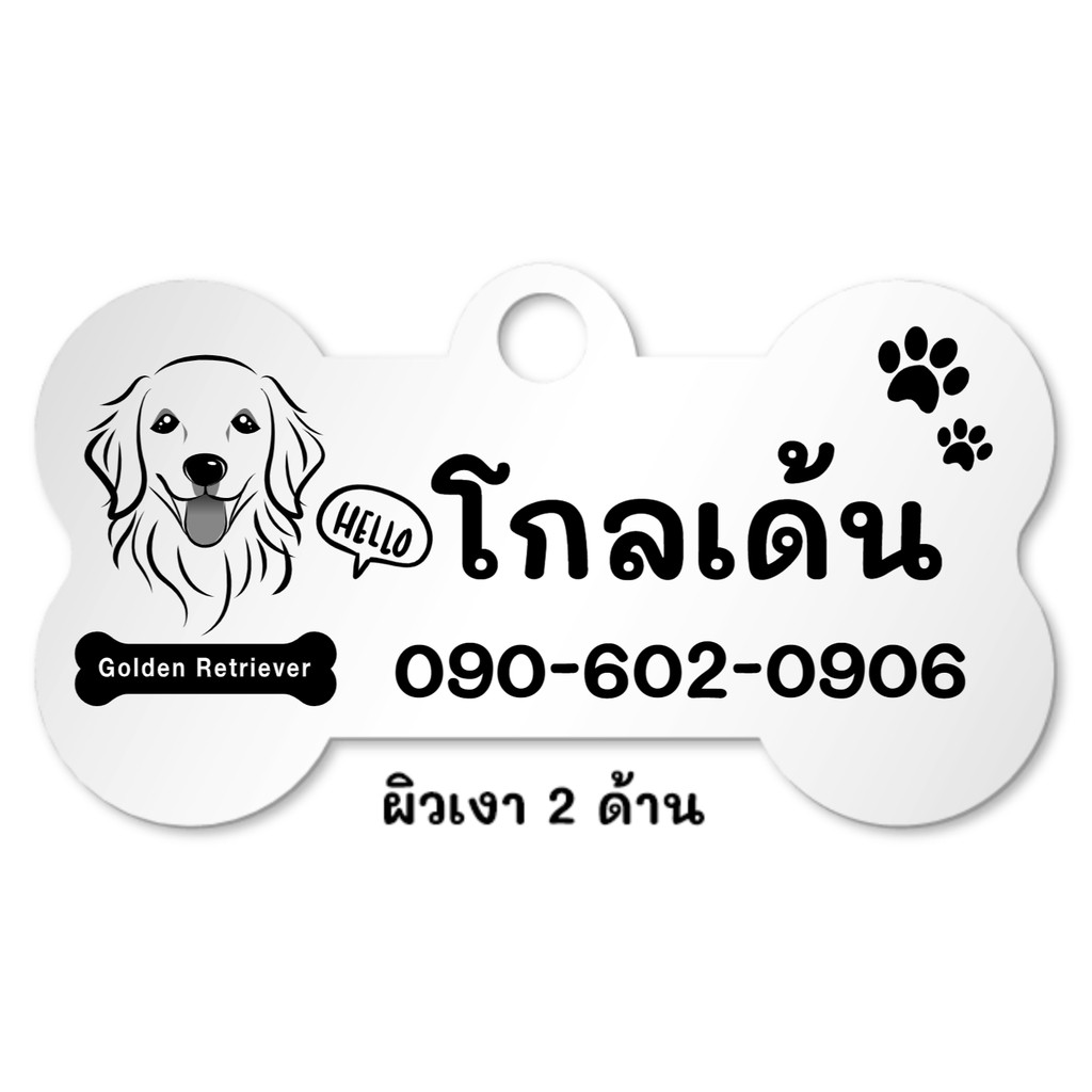 ป้ายชื่อสุนัข โกลเดินริทรีฟเวอร์ ป้ายชื่อหมา ป้ายห้อยคอ รูปกระดูก เงา 2 ด้าน พร้อมแกะสลัก