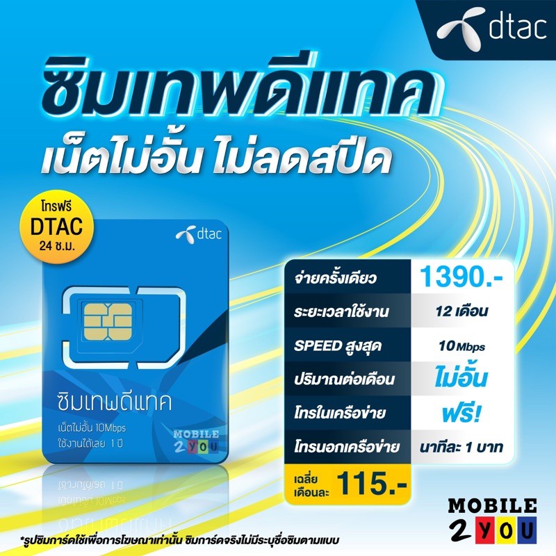 เลือกเบอร์ได้ ชุด1 ซิมเทพ ดีแทค 10Mbps เน็ตไม่อั้น ไม่ลด ...