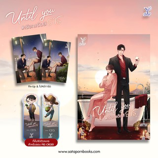 (พร้อมส่ง) Until you #เรียกแด๊ดสิธาร (ไม่แถมที่คั่นจิบิ ) / CEO (Deep Publishing). / หนังสือใหม่