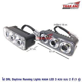 Thailand ชุดไฟ LED Daylight 3 เม็ด / 1 คู่