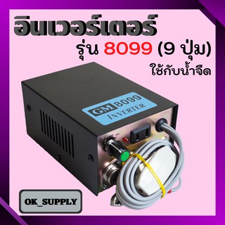 OK Supply (อินเวอร์เตอร์แปลงไฟ) เครื่องน็อคปลา ,หม้อน็อคปลา รุ่น 8099 (9 ปุ่ม) ใช้กับน้ำจืด