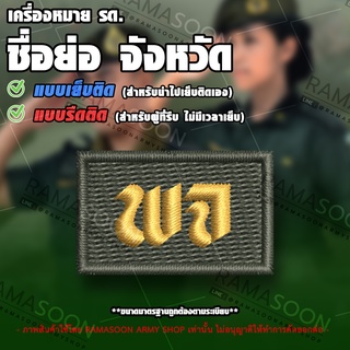 เครื่องหมาย รด ชื่อย่อจังหวัด พิจิตร (พจ)