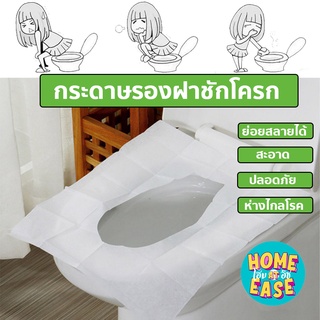 กระดาษรองชักโครก Toilet Seat Cover กระดาษรองนั่ง กระดาษชำระ แผ่นรองนั่งบนชักโครก