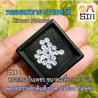 A160 3 มิล กลม เพทาย พลอยแท้ สีขาว ZIRCON ก้นเพชร อบความร้อน พลอยคัดเกรด พลอยธรรมชาติแท้ 100%