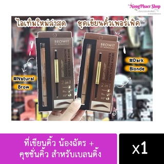 Browit By NongChat Brow Pencil And Blending Cushion 0.16+0.45g 2in1 ที่เขียนคิ้ว น้องฉัตร + คุชชั่นคิ้ว สำหรับเบลนดิ้ง