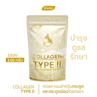 COLLAGEN TYPE II คอลลาเจนเพียว ไทพ์ทู แบรนด์ ออลเวย์ส คอลลาเจนของกระดูก และ กระดูกอ่อน โดยเฉพาะ (100g. X 1ซอง)