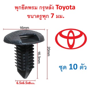 SKU-A110 (10ตัว) หมุด คลิป พุกยึดพรม กรุหลัง Toyota ขนาดรูพุก 7 มม.