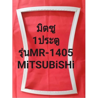 ขอบยางตู้เย็นMiTSUBiSHiรุ่นMR-1405(1ประตูมิตซู)