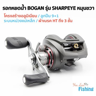 รอกหยดน้ำ BOGAN รุ่น SHARPEYE หมุนขวา / หมุนซ้าย ..สุดยอดด้วยผ้าเบรก HT ถึง 3 ชั้น เฟืองอัลลอยเบาและแข็งแรง