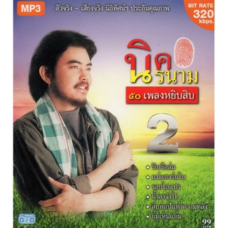 CD MP3 นิค นิรนาม ชุด 2