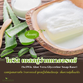 SWS-CA0710 ไซวิส เบสสบู่ว่านหางจระเข้ (Thai)(SciWis Aloe Vera Glycerine Soap Base) 1kg.