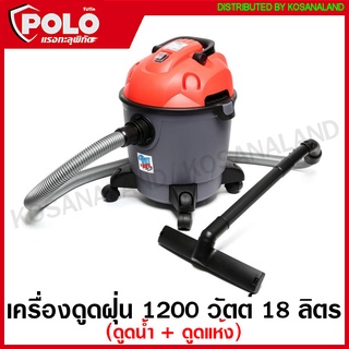 POLO เครื่องดูดฝุ่น 1200 วัตต์ ความจุ 18 ลิตร ( ดูดน้ำ + ดูดแห้ง ) รุ่น AURA18 (Wet and Dry Vacuum Cleanner) ดูดฝุ่น *** รับประกันสินค้า 1 ปี ***