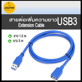 สายต่อ เพิ่มความยาว USB 3 ยาว 1.5 / 3 เมตร - USB 3 Extension Cable